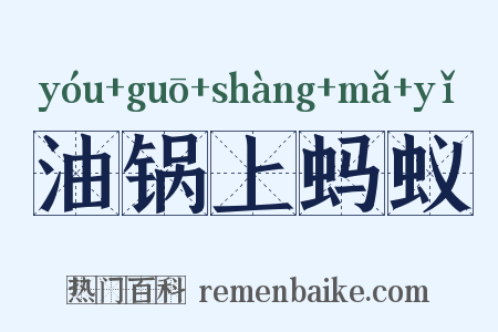 油锅上蚂蚁是什么意思的图片